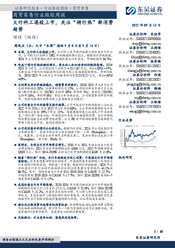 商贸零售行业跟踪周报：大行科工港股上市，关注“骑行热”新消费趋势