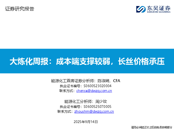 大炼化周报：成本端支撑较弱，长丝价格承压