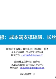 大炼化周报：成本端支撑较弱，长丝价格承压