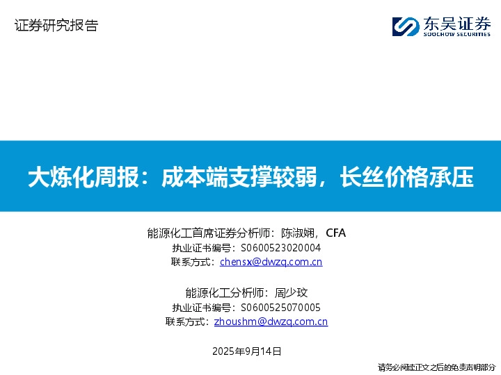 大炼化周报：成本端支撑较弱，长丝价格承压