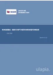 ESG周报：欧洲法院裁定：核能与天然气可被列为绿色转型可持续投资