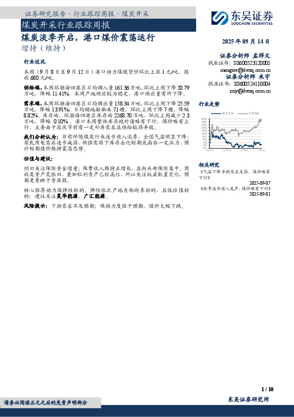 煤炭开采行业跟踪周报：煤炭淡季开启，港口煤价震荡运行