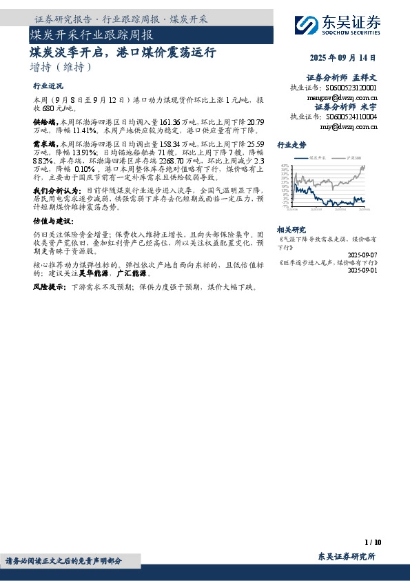 煤炭开采行业跟踪周报：煤炭淡季开启，港口煤价震荡运行