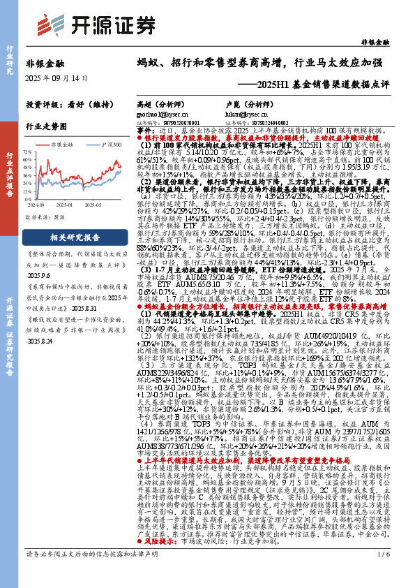 非银金融2025H1基金销售渠道数据点评：蚂蚁、招行和零售型券商高增，行业马太效应加强