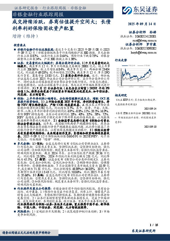 非银金融行业跟踪周报：成交持续活跃，券商估值提升空间大；长债利率利好保险固收资产配置