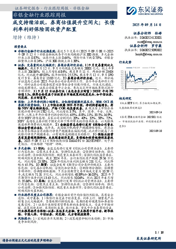 非银金融行业跟踪周报：成交持续活跃，券商估值提升空间大；长债利率利好保险固收资产配置