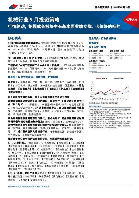 机械行业9月投资策略：行情轮动，把握成长板块中有基本面业绩支撑、卡位好的标的