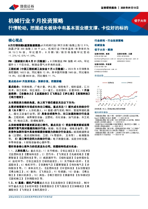 机械行业9月投资策略：行情轮动，把握成长板块中有基本面业绩支撑、卡位好的标的