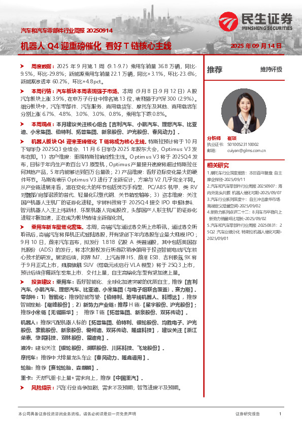 汽车和汽车零部件行业周报：机器人Q4迎重磅催化 看好T链核心主线