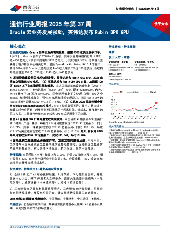 通信行业周报2025年第37周：Oracle云业务发展强劲，英伟达发布Rubin CPX GPU