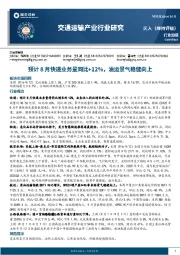 交通运输产业行业研究：预计8月快递业务量同比+12%，油运景气稳健向上