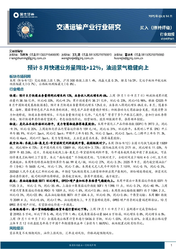 交通运输产业行业研究：预计8月快递业务量同比+12%，油运景气稳健向上