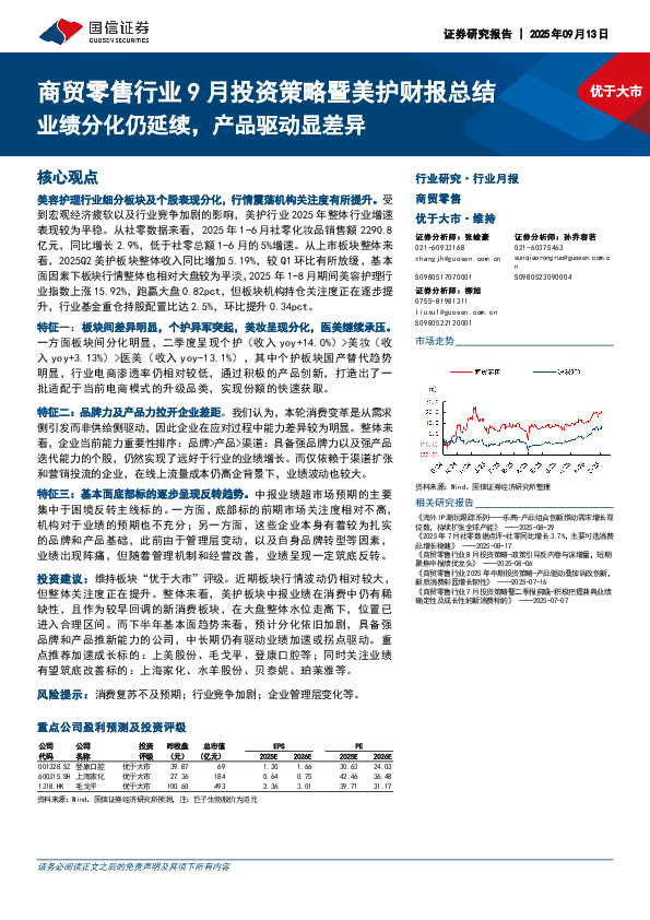 商贸零售行业9月投资策略暨美护财报总结：业绩分化仍延续，产品驱动显差异