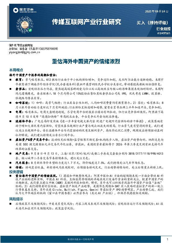传媒互联网产业行业研究：重估海外中国资产的情绪浓烈