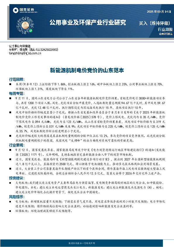 公用事业及环保产业行业研究研究：新能源机制电价竞价的山东范本