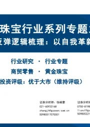 黄金珠宝行业系列专题之五：港资珠宝本轮反弹逻辑梳理：以自我革新顺应行业焕新