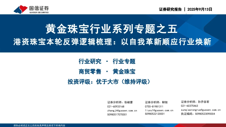 黄金珠宝行业系列专题之五：港资珠宝本轮反弹逻辑梳理：以自我革新顺应行业焕新