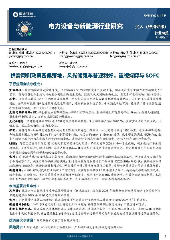 电力设备与新能源行业研究：供需两侧政策密集落地，风光储锂车普迎利好，重视绿醇与SOFC