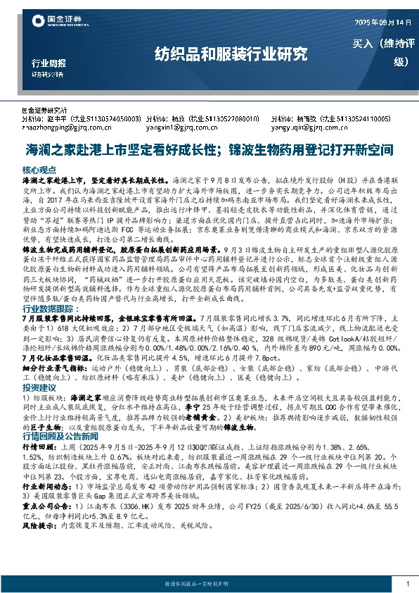 纺织品和服装行业研究：海澜之家赴港上市坚定看好成长性；锦波生物药用登记打开新空间