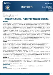 通信行业研究：英伟达发布Rubin CPX，阿里发行可转债加强云基础设施建设