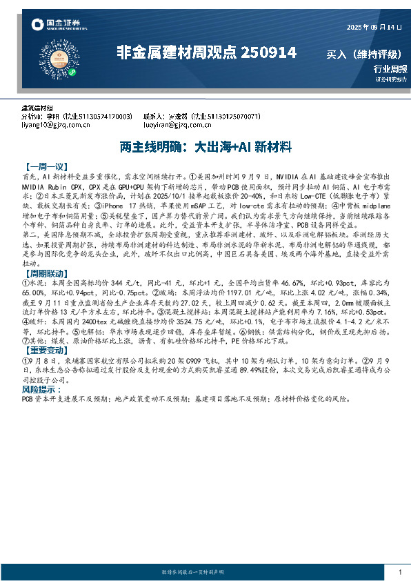 非金属建材周观点：两主线明确：大出海+AI新材料