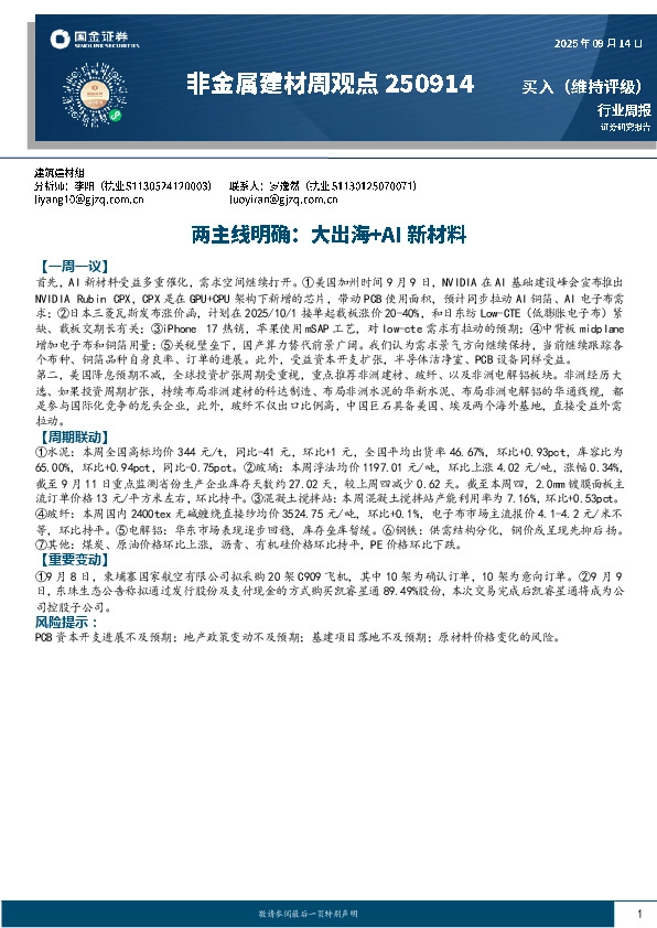 非金属建材周观点：两主线明确：大出海+AI新材料