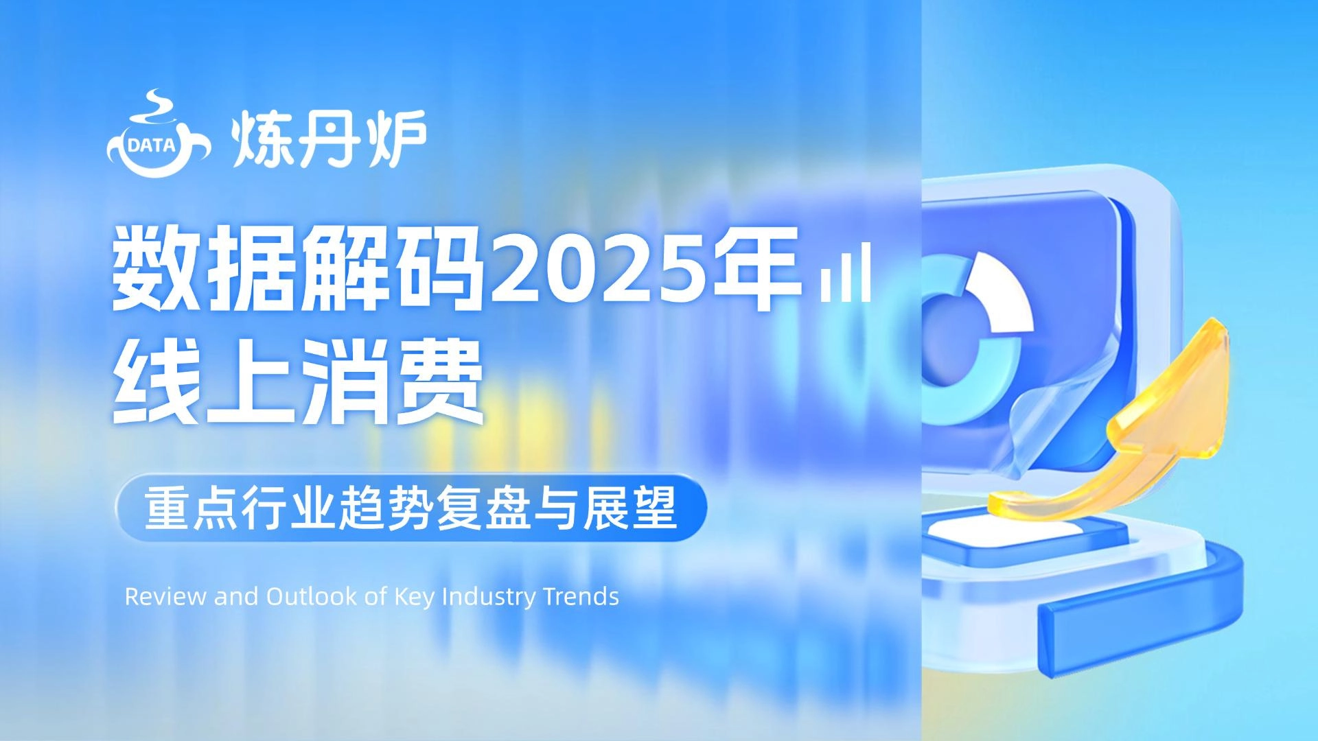 数据解码2025年线上消费：重点行业趋势复盘与展望