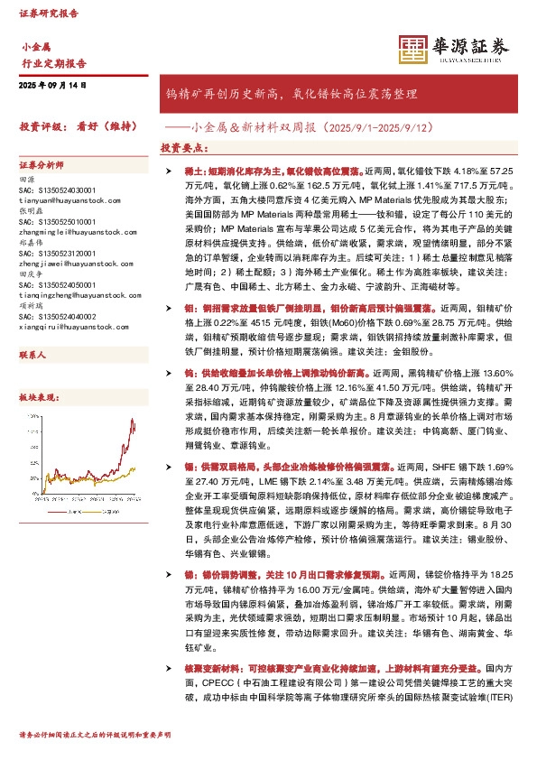 小金属＆新材料双周报：钨精矿再创历史新高，氧化镨钕高位震荡整理