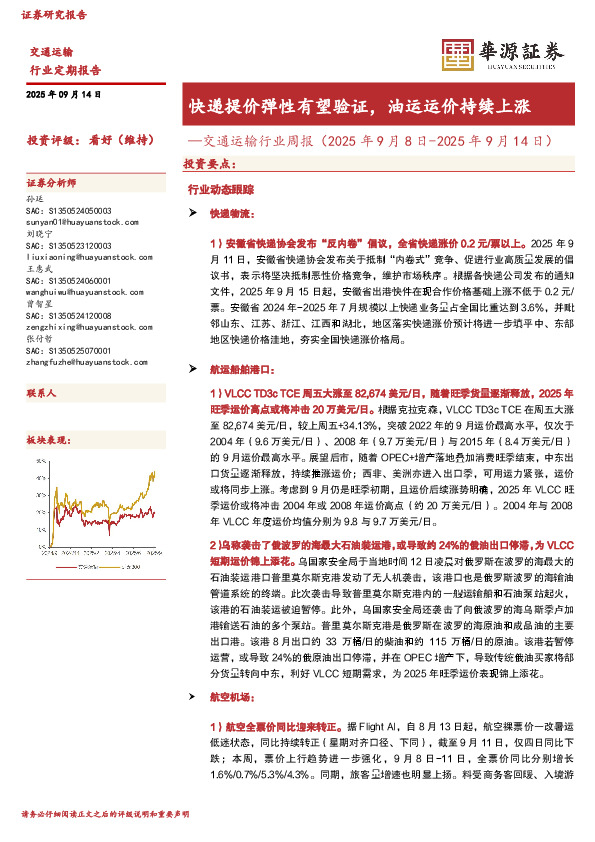 交通运输行业周报：快递提价弹性有望验证，油运运价持续上涨