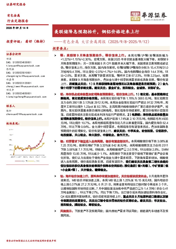 有色金属大宗金属周报：美联储降息预期抬升，铜铝价格迎来上行