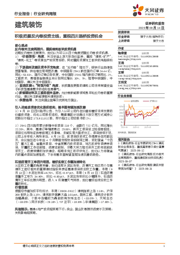 建筑装饰行业研究周报：积极把握反内卷投资主线，重视四川路桥投资机会