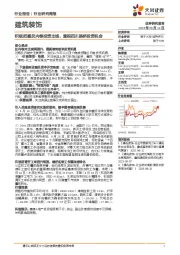 建筑装饰行业研究周报：积极把握反内卷投资主线，重视四川路桥投资机会
