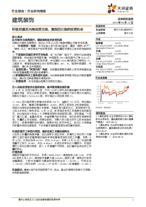 建筑装饰行业研究周报：积极把握反内卷投资主线，重视四川路桥投资机会