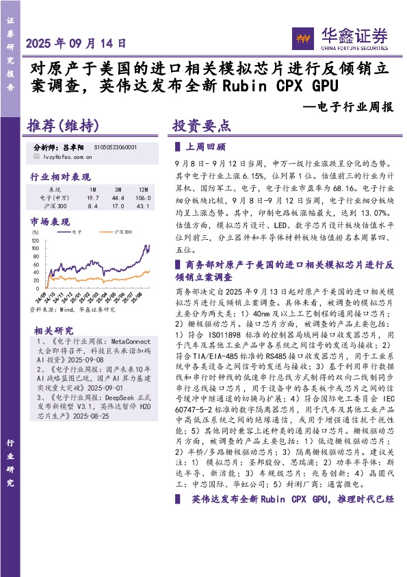 电子行业周报：对原产于美国的进口相关模拟芯片进行反倾销立案调查，英伟达发布全新RubinCPXGPU