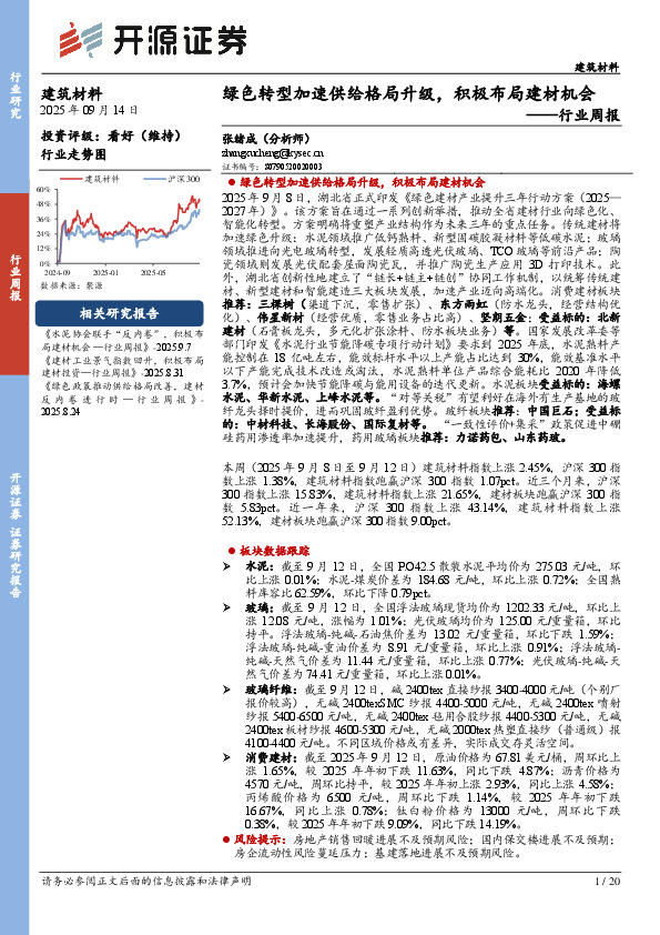 建筑材料行业周报：绿色转型加速供给格局升级，积极布局建材机会