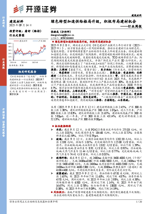 建筑材料行业周报：绿色转型加速供给格局升级，积极布局建材机会