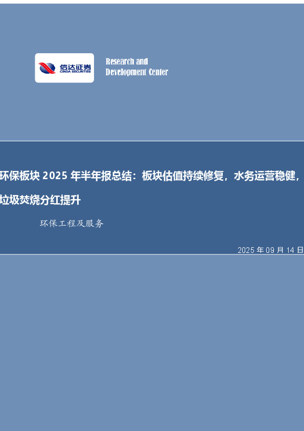 环保板块2025年半年报总结：板块估值持续修复，水务运营稳健，垃圾焚烧分红提升