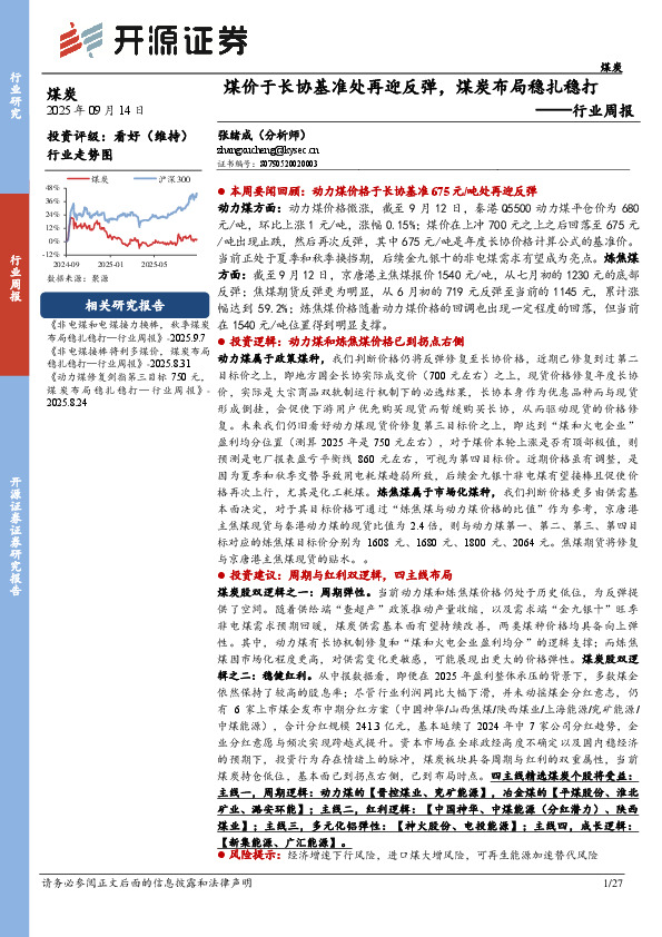 煤炭行业周报：煤价于长协基准处再迎反弹，煤炭布局稳扎稳打行业周报