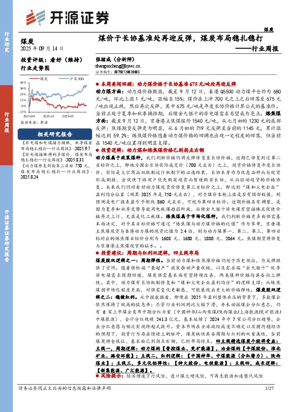 煤炭行业周报：煤价于长协基准处再迎反弹，煤炭布局稳扎稳打行业周报