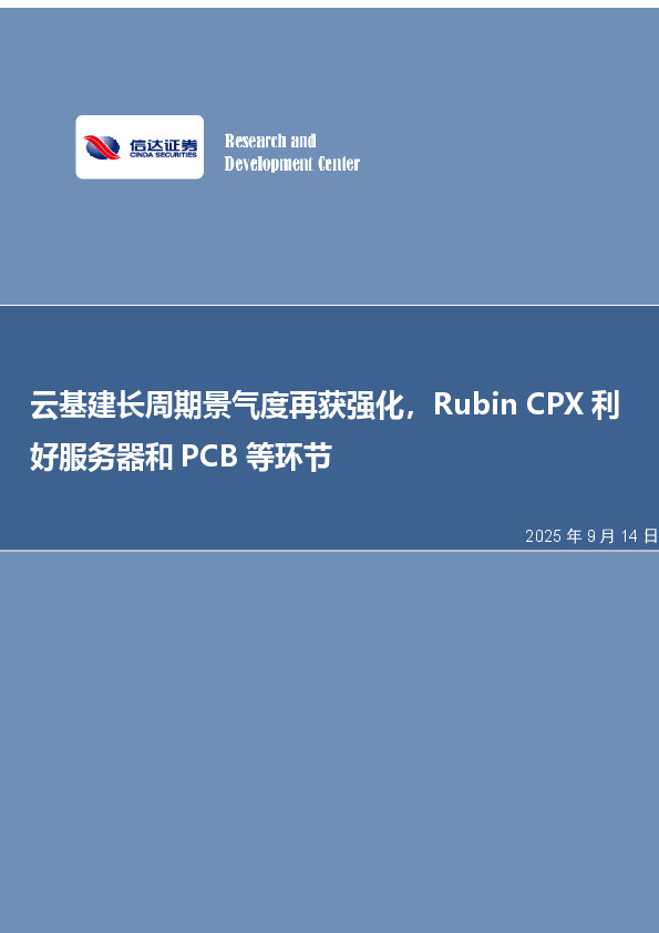 电子行业周报：云基建长周期景气度再获强化，Rubin CPX利好服务器和PCB等环节