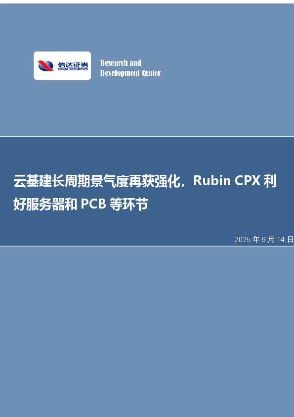 电子行业周报：云基建长周期景气度再获强化，Rubin CPX利好服务器和PCB等环节