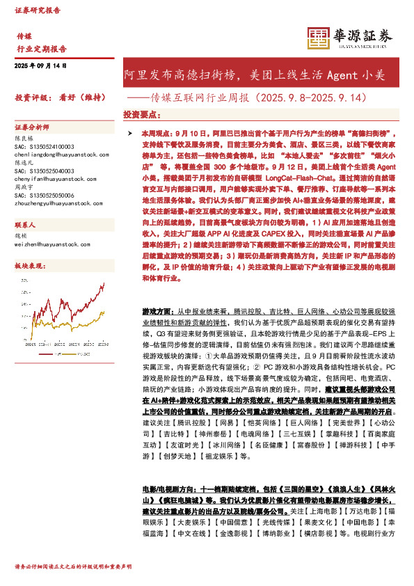 传媒互联网行业周报：阿里发布高德扫街榜，美团上线生活Agent小美