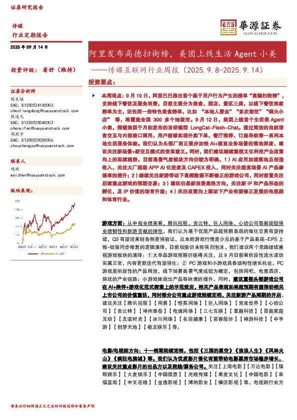 传媒互联网行业周报：阿里发布高德扫街榜，美团上线生活Agent小美