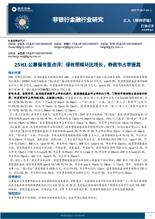 非银行金融行业研究：25H1公募保有量点评：保有规模环比增长，券商市占率提高