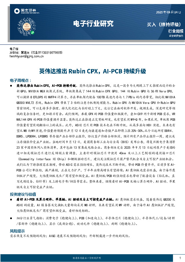 电子行业研究：英伟达推出Rubin CPX，AI-PCB持续升级