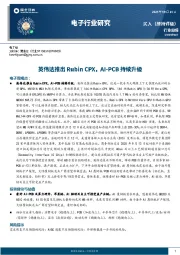 电子行业研究：英伟达推出Rubin CPX，AI-PCB持续升级