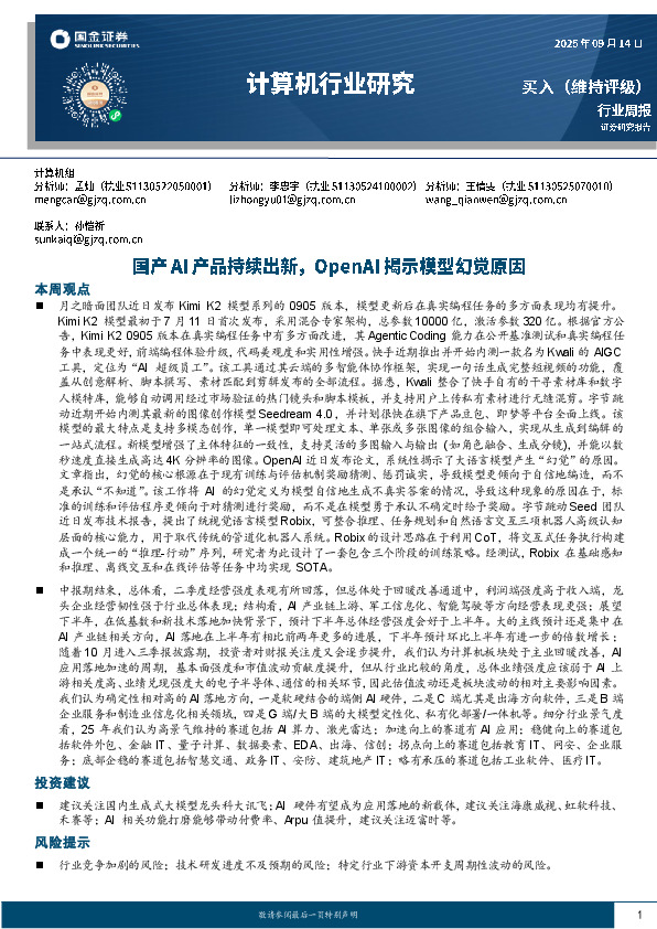 计算机行业研究：国产AI产品持续出新，OpenAI揭示模型幻觉原因