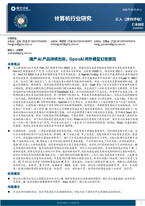 计算机行业研究：国产AI产品持续出新，OpenAI揭示模型幻觉原因