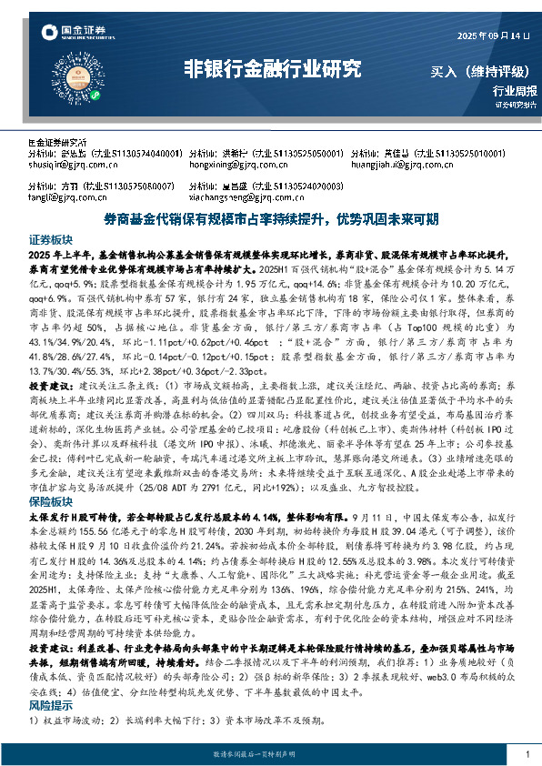 非银行金融行业研究：券商代销保有规模市占率提升，优势巩固未来可期