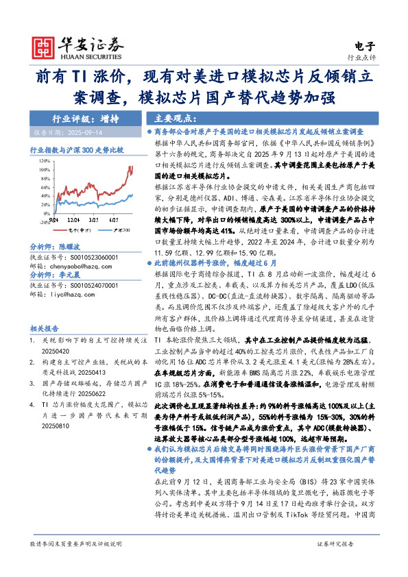 电子行业点评：前有TI涨价，现有对美进口模拟芯片反倾销立案调查，模拟芯片国产替代趋势加强